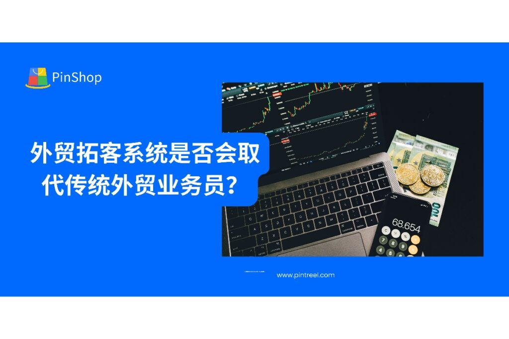 外贸拓客系统是否真的能替代业务员？本文深入分析系统优势、局限与未来共生方式。