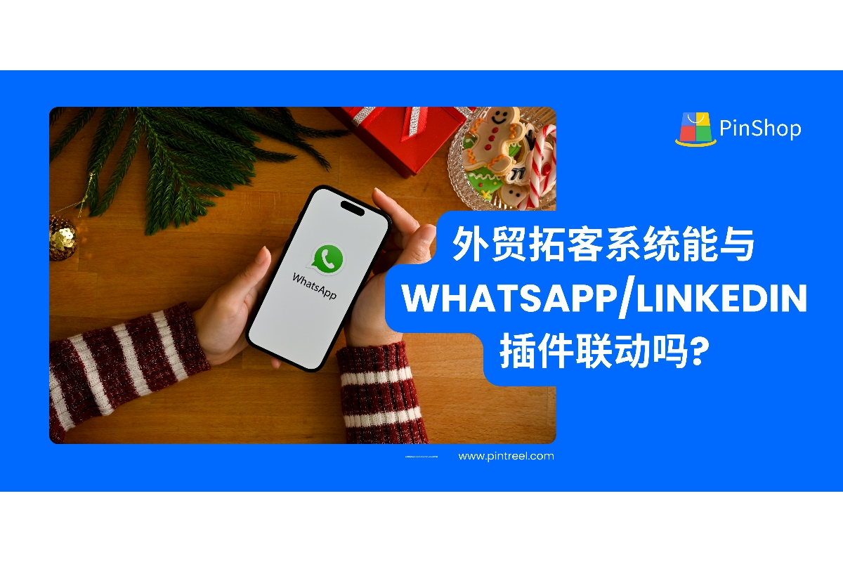 了解外贸拓客系统如何与WhatsApp、LinkedIn插件联动，提升客户转化与沟通效率。