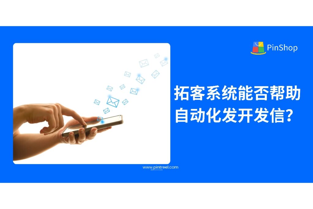 外贸拓客系统是否支持开发信自动发送？本文深入解析其能力与价值，助力外贸高效获客转化。