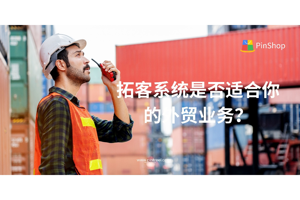 拓客系统适合哪些外贸企业？本篇深度分析外贸拓客系统的应用场景、适配业务模型与投入产出比，帮助外贸企业决策者理性判断是否上系统。