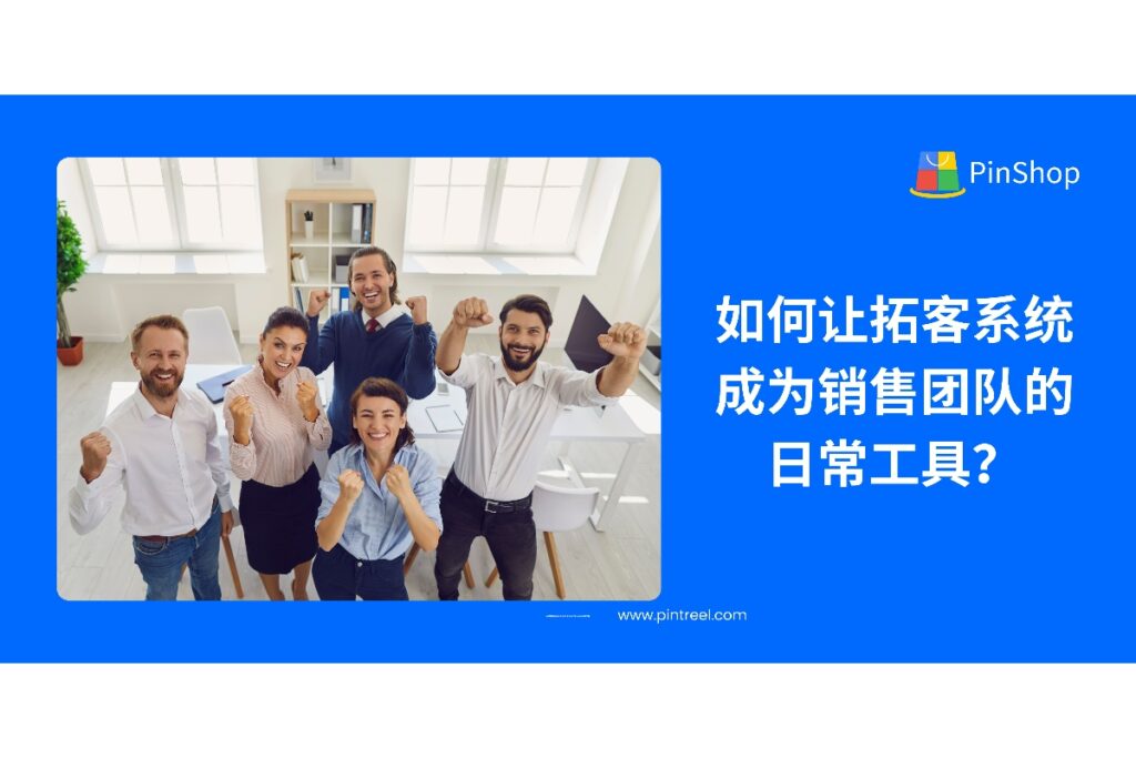 探索外贸拓客系统如何落地为销售团队的日常工具，提升效率与客户转化质量，适合企业长期使用。