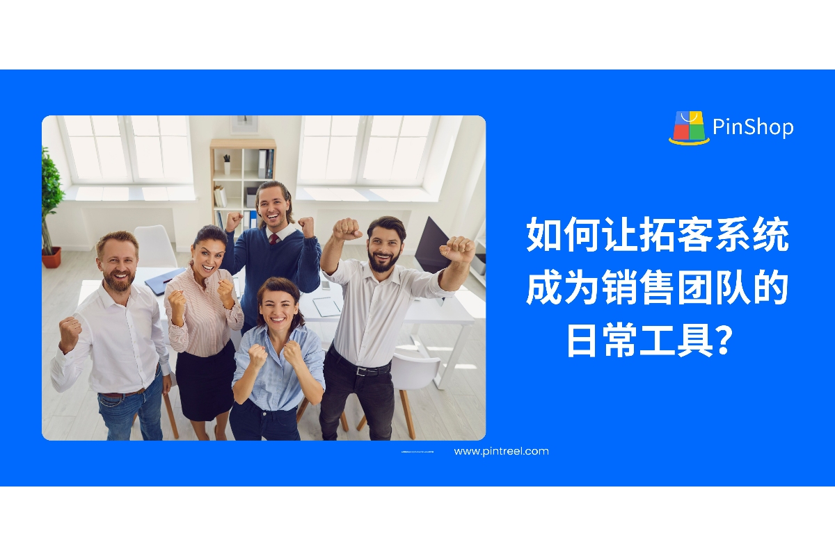 探索外贸拓客系统如何落地为销售团队的日常工具，提升效率与客户转化质量，适合企业长期使用。