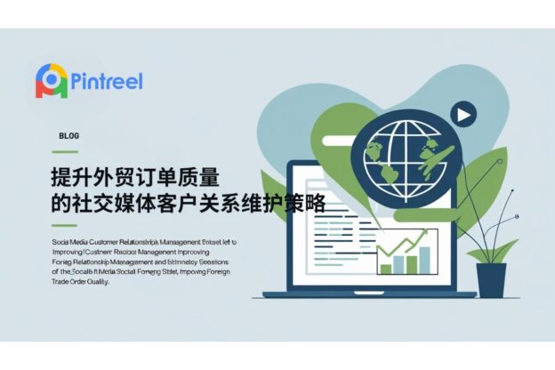 提升外贸订单质量的社交媒体客户关系维护策略