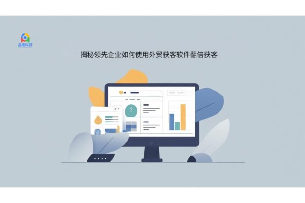 揭秘领先企业如何使用外贸获客软件翻倍获客