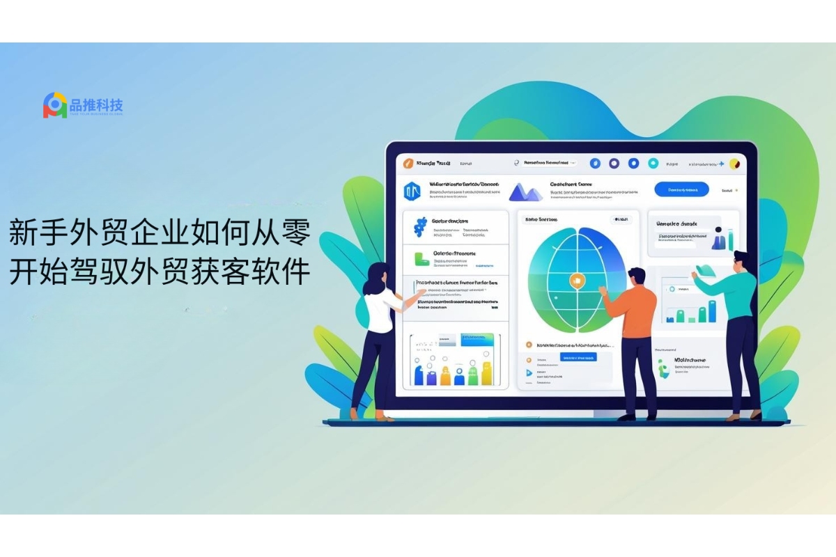 新手外贸企业如何从零开始驾驭外贸获客软件