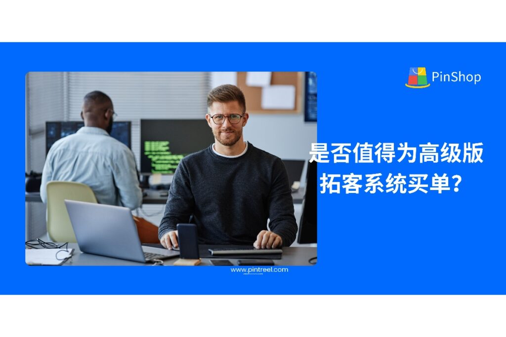 高级版外贸拓客系统值不值得付费？本篇文章全面解析其功能优势、适用场景与投资回报，助你做出明智选择。