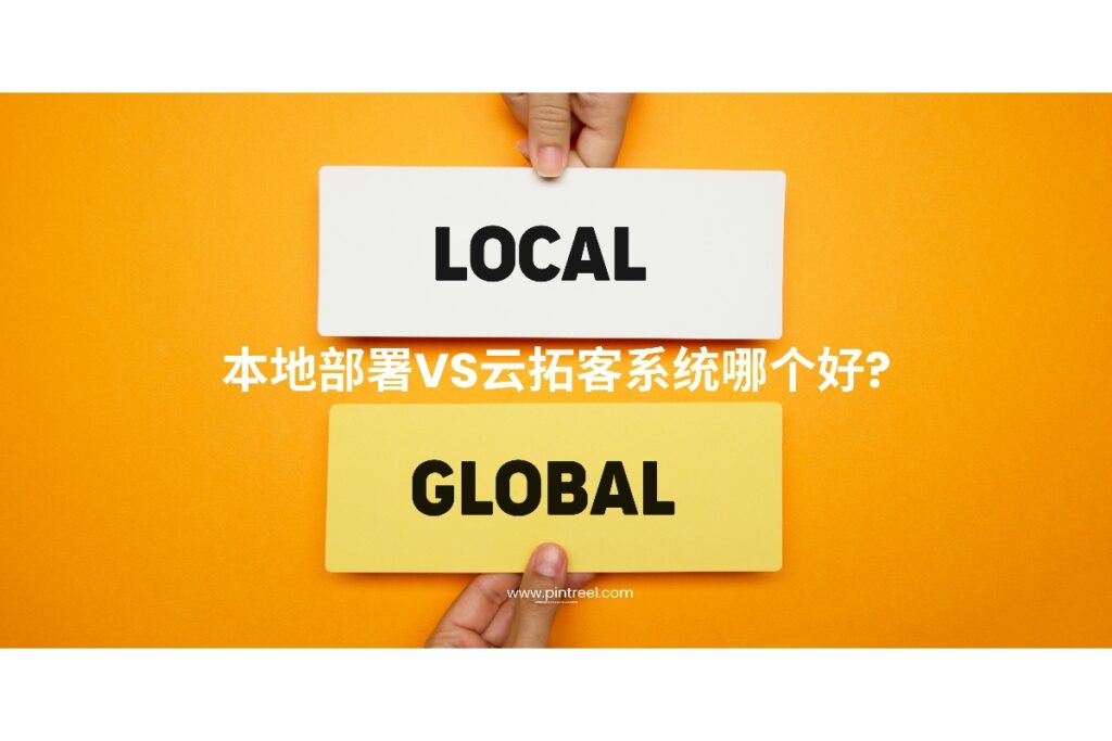 外贸企业是选择本地部署还是云外贸拓客系统?本文从成本、安全性、效率等维度深度解析两者区别,助您科学选型。