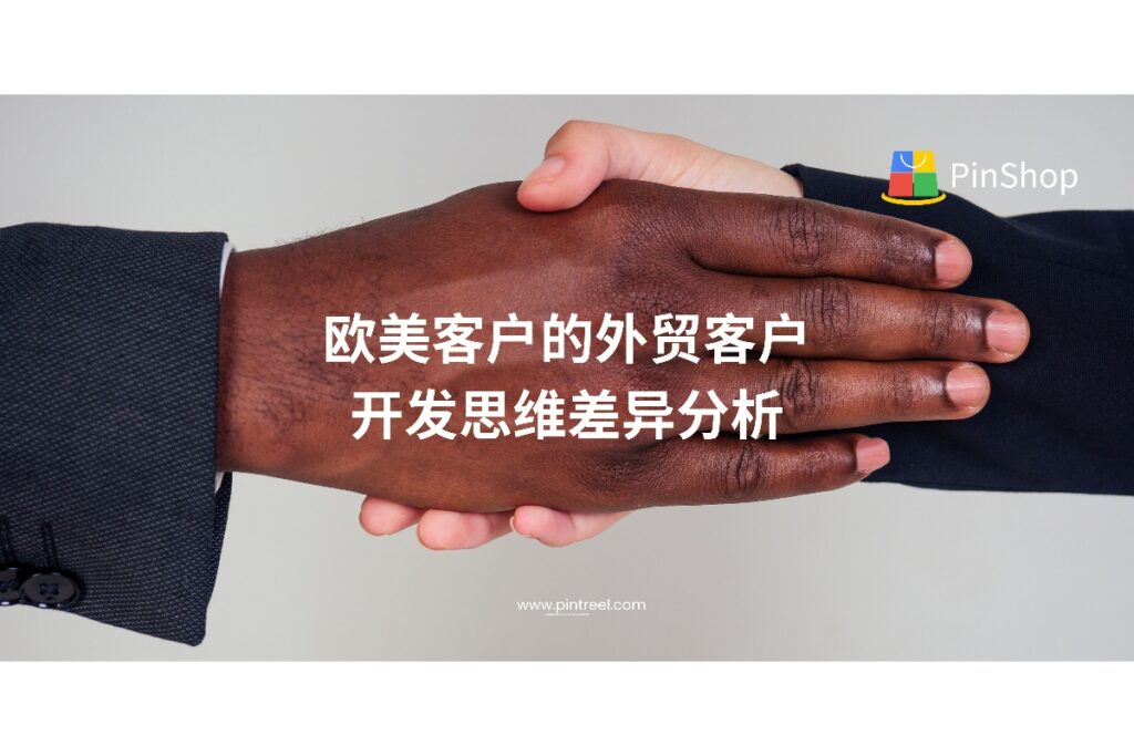 欧美市场在外贸客户开发中呈现出与亚洲、中东完全不同的思维逻辑。本文深入分析欧美客户的行为特征与开发策略差异，助力外贸企业精准优化开发方式，实现高质量转化。