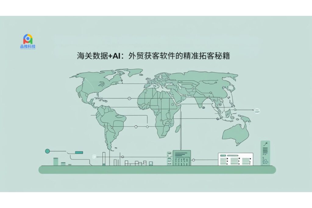 海关数据+AI：外贸获客软件的精准拓客秘籍 