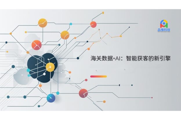 海关数据+AI：智能获客的新引擎