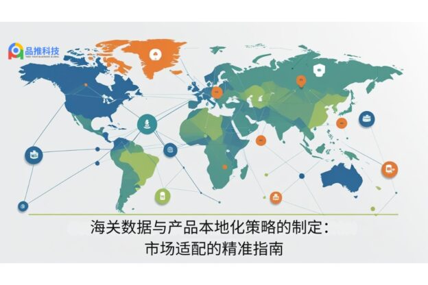 海关数据与产品本地化策略的制定：市场适配的精准指南