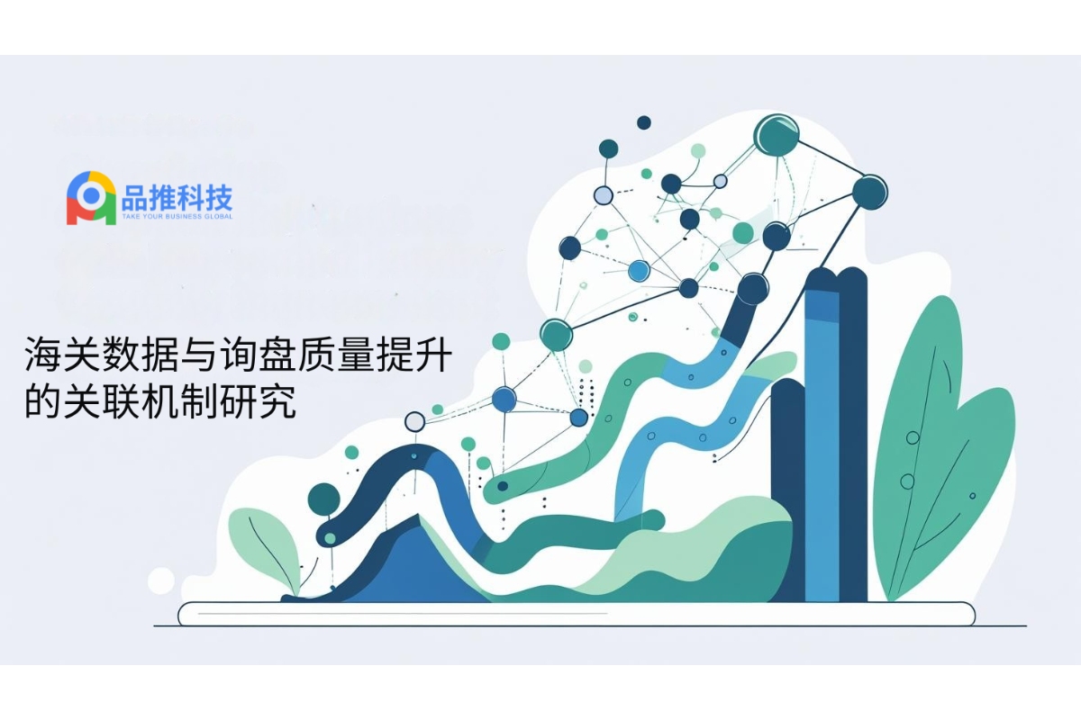海关数据与询盘质量提升的关联机制研究