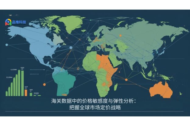 海关数据中的价格敏感度与弹性分析：把握全球市场定价战略
