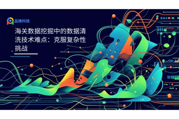 海关数据挖掘中的数据清洗技术难点：克服复杂性挑战