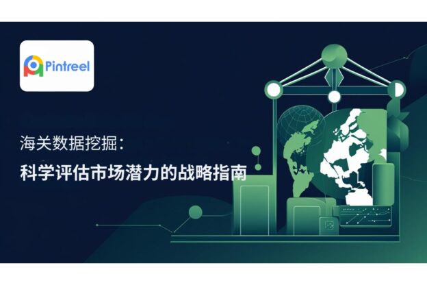 海关数据挖掘：科学评估市场潜力的战略指南