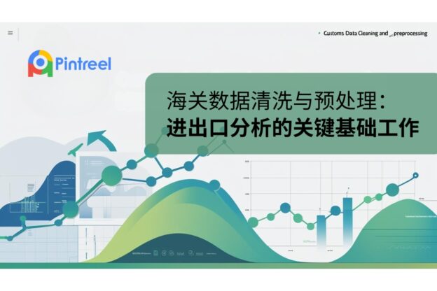 海关数据清洗与预处理：进出口分析的关键基础工作