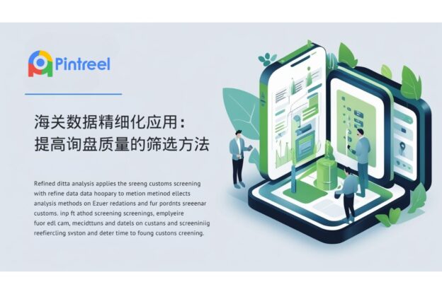 海关数据精细化应用：提高询盘质量的筛选方法