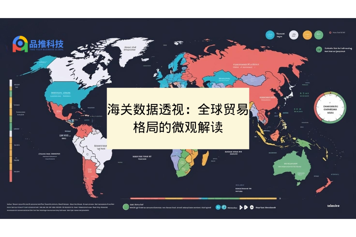 海关数据透视：全球贸易格局的微观解读