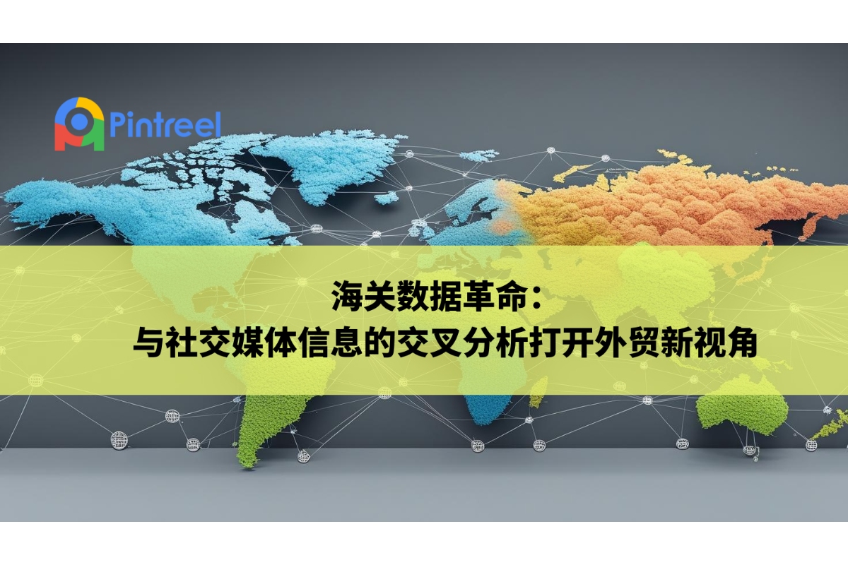 海关数据革命：与社交媒体信息的交叉分析打开外贸新视角