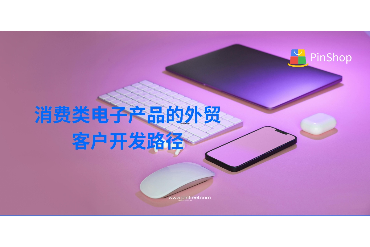 消费类电子产品的外贸客户开发路径