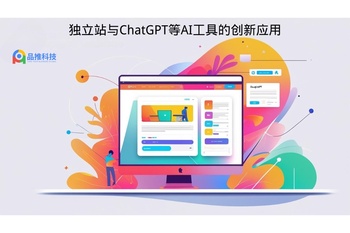 独立站与ChatGPT等AI工具的创新应用
