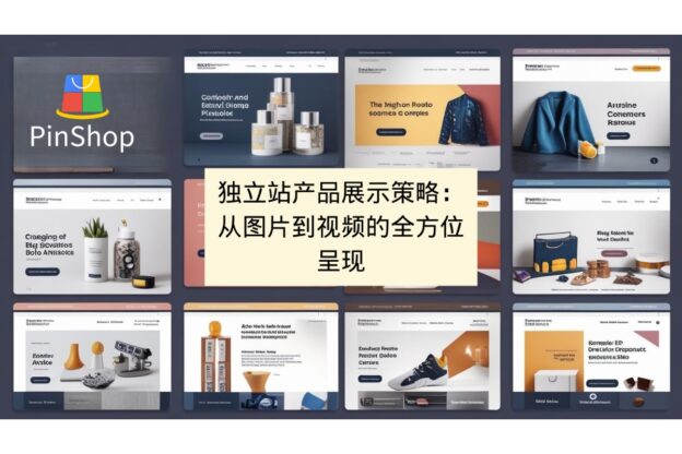 独立站产品展示策略：从图片到视频的全方位呈现