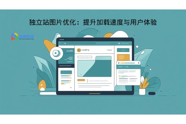 独立站图片优化：提升加载速度与用户体验