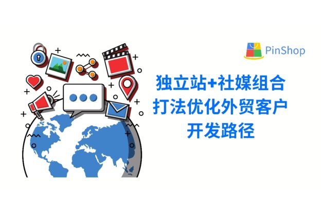 独立站+社媒组合打法优化外贸客户开发路径