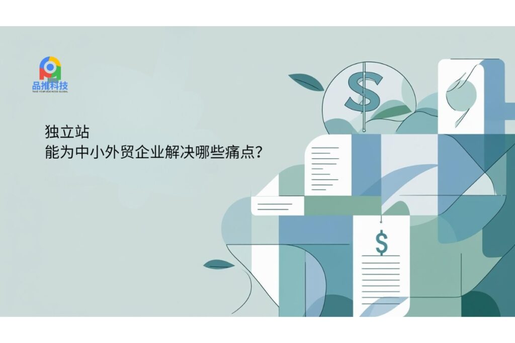 独立站能为中小外贸企业解决哪些痛点？