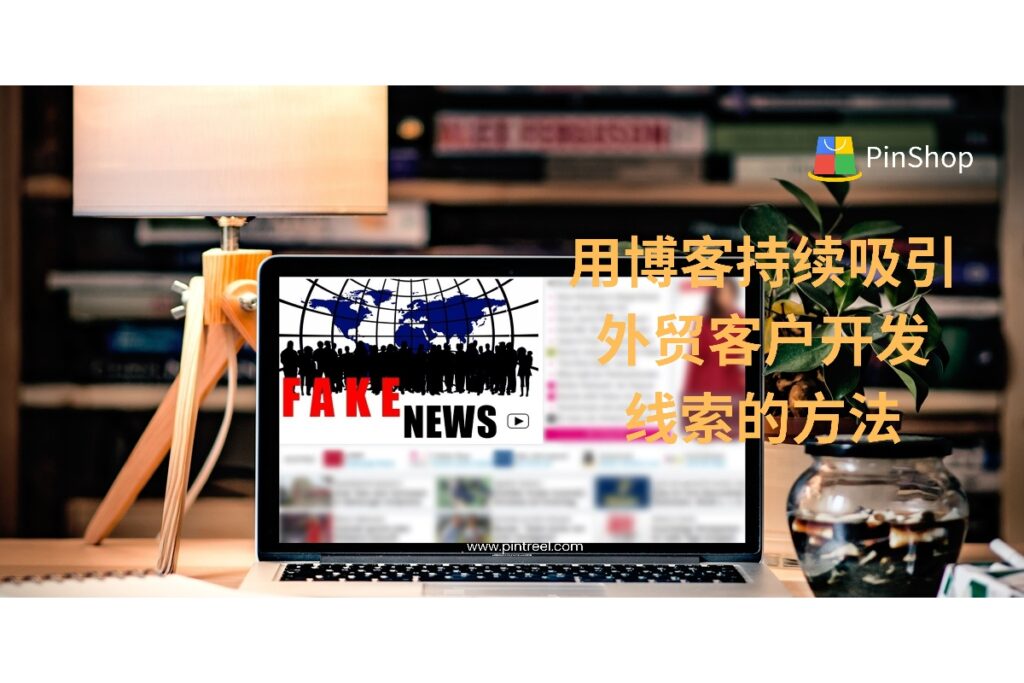 通过内容营销实现外贸客户开发是当前趋势。本文系统讲解如何用博客建立信任、提高询盘转化，实现可持续获取客户线索，适用于所有外贸从业者与企业主。