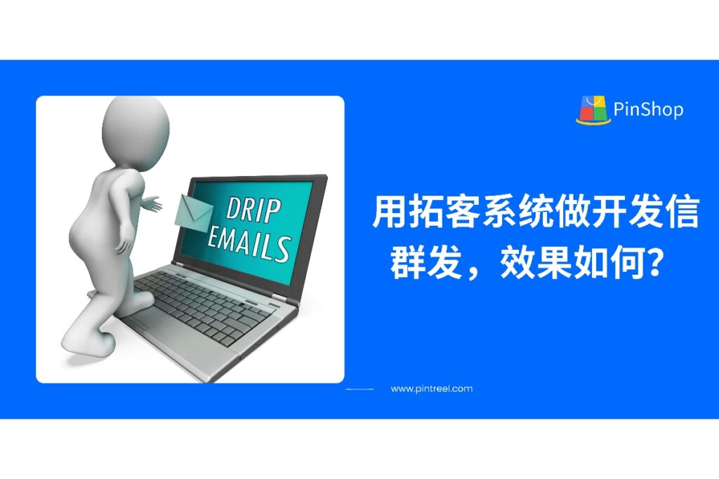外贸拓客系统是否能提升开发信群发效果？本文结合实测经验分析自动化开发的真实表现与转化潜力。
