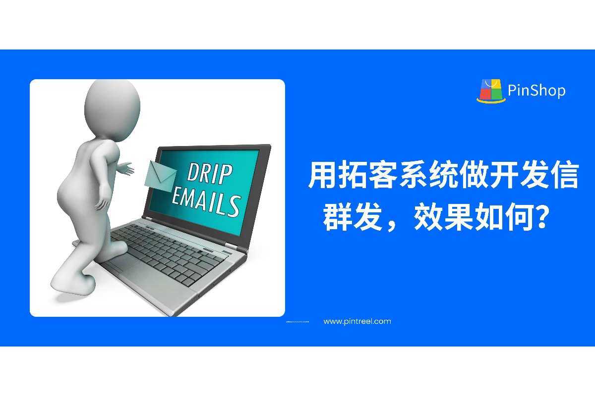 外贸拓客系统是否能提升开发信群发效果？本文结合实测经验分析自动化开发的真实表现与转化潜力。