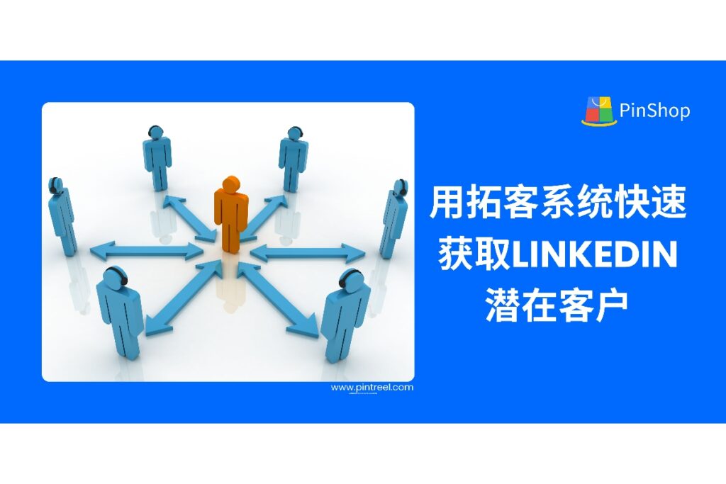 通过外贸拓客系统精准获取LinkedIn潜在客户,提升获客效率,实现高质量海外业务拓展。