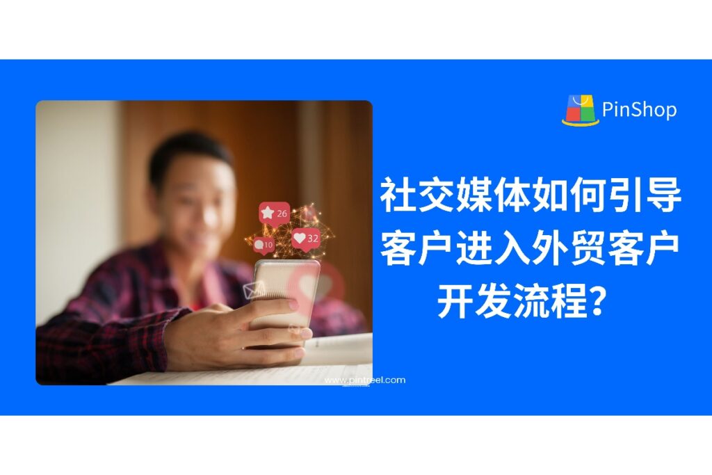 了解如何通过社交媒体提升外贸客户开发效率。从流量吸引到询盘转化，全面解析社媒在外贸营销中的应用路径，助力外贸从业者打造高效获客系统。