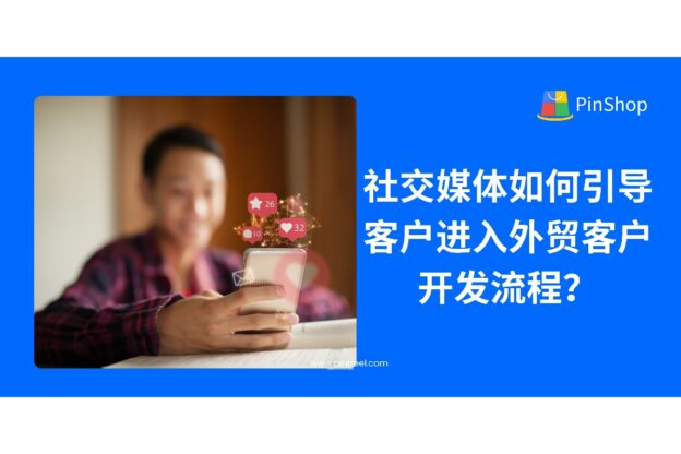 社交媒体如何引导客户进入外贸客户开发流程？