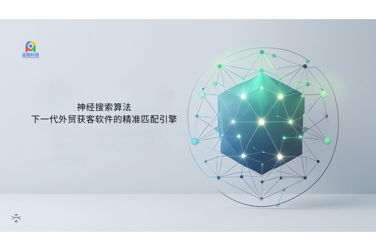 神经搜索算法：下一代外贸获客软件的精准匹配引擎