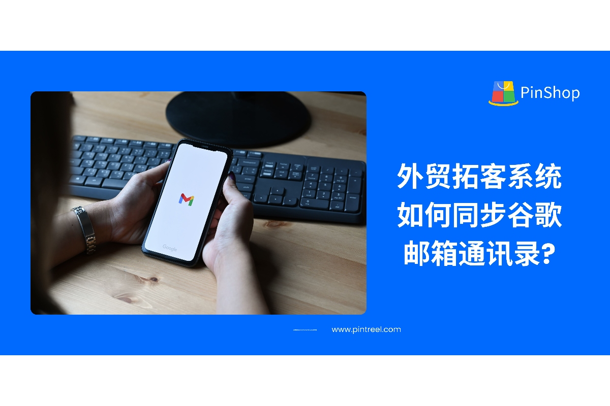 掌握外贸拓客系统与Gmail通讯录的同步方法，实现线索整合与自动化营销效率提升。