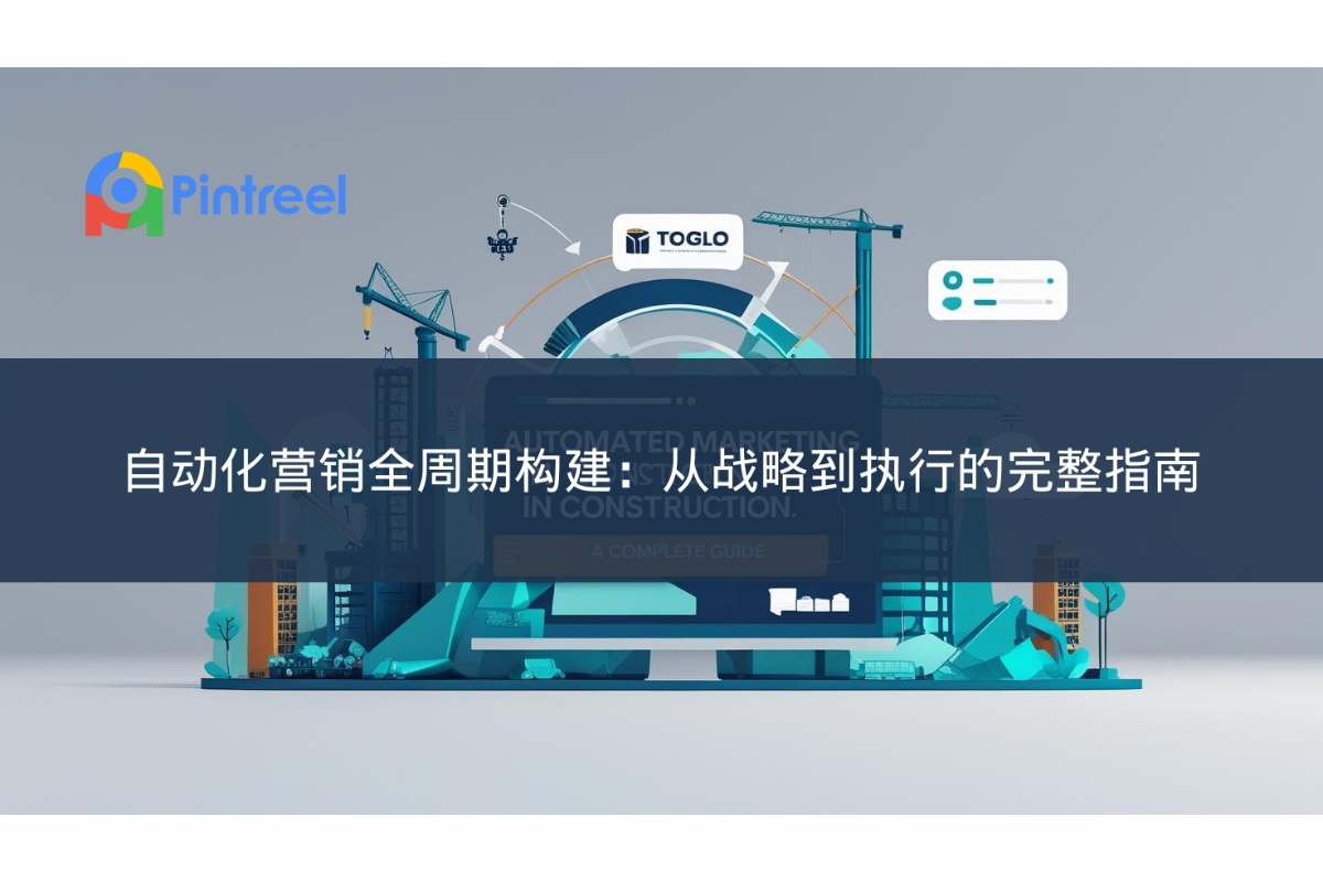 自动化营销全周期构建：从战略到执行的完整指南