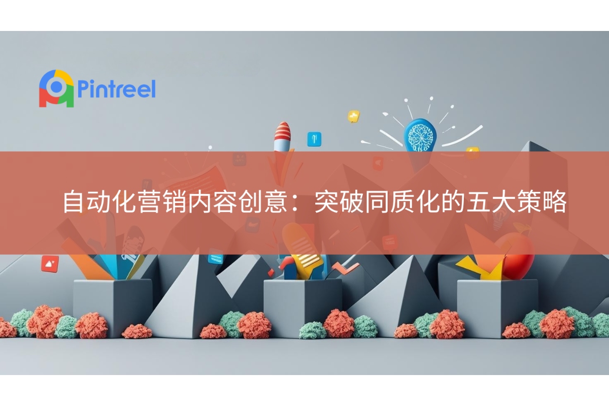 自动化营销内容创意：突破同质化的五大策略