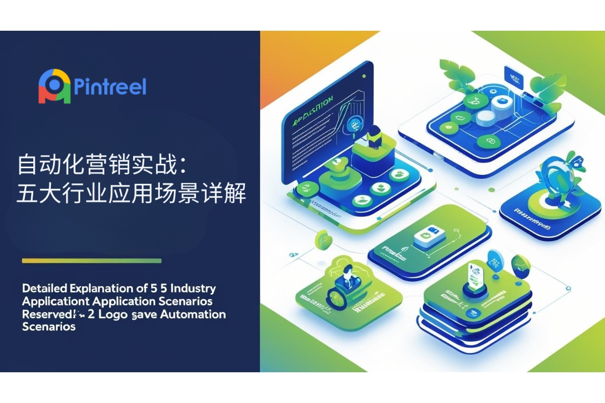 自动化营销实战：五大行业应用场景详解