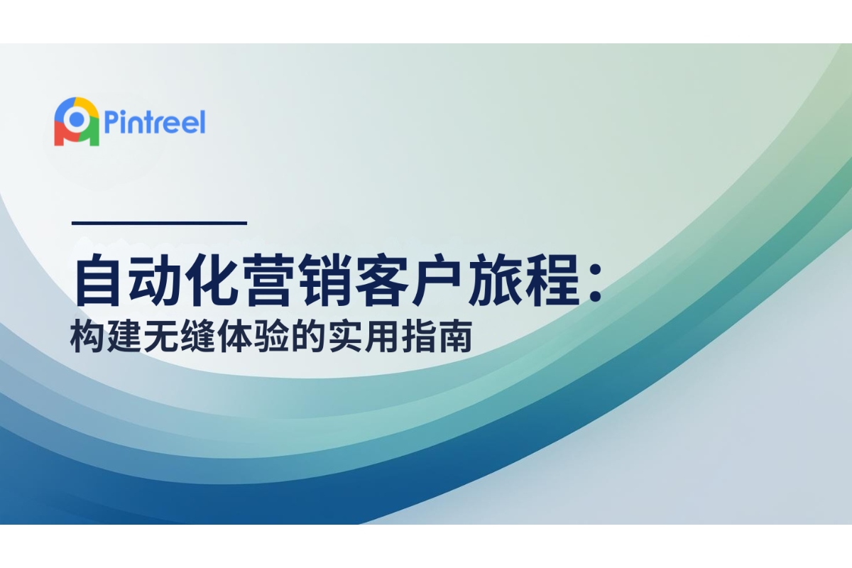 自动化营销客户旅程：构建无缝体验的实用指南