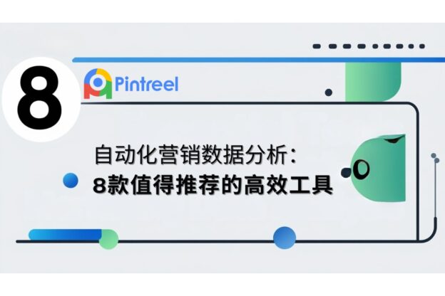 自动化营销数据分析：8款值得推荐的高效工具