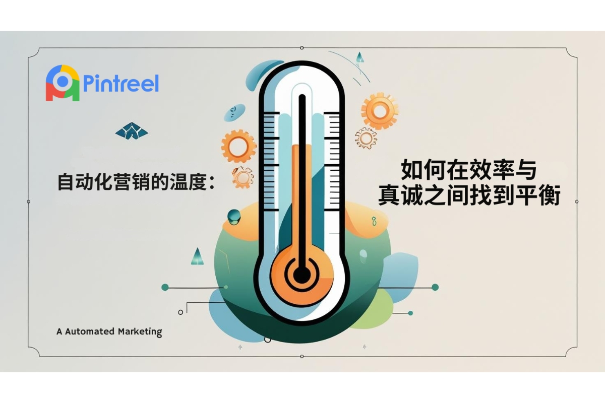 自动化营销的温度：如何在效率与真诚之间找到平衡