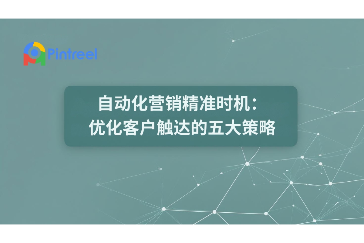 自动化营销精准时机：优化客户触达的五大策略
