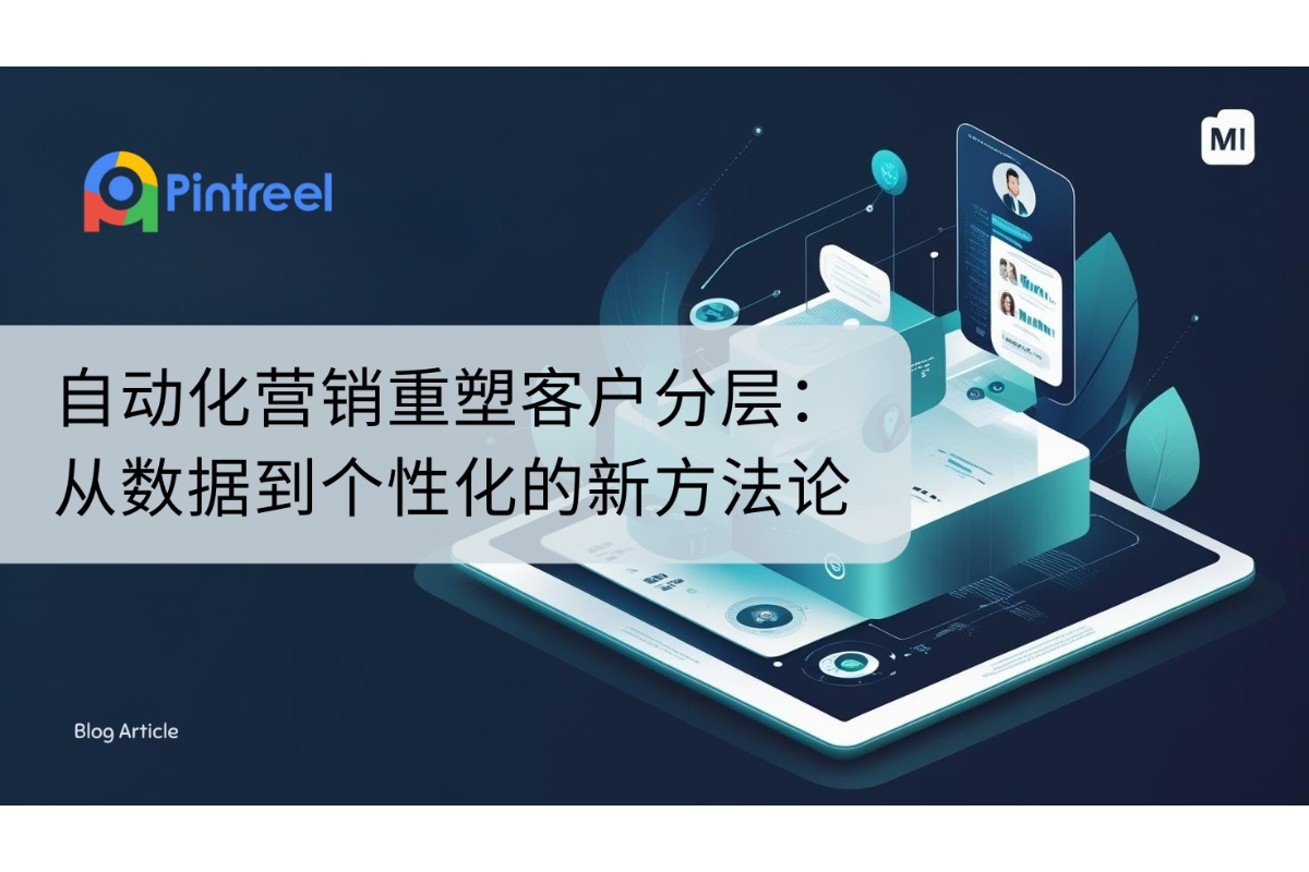 自动化营销重塑客户分层：从数据到个性化的全新方法论