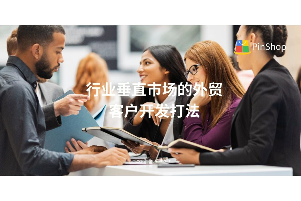想在细分行业中做好外贸客户开发？本文聚焦垂直市场的客户挖掘方法，从市场定位到工具策略，帮外贸企业精准获取高质量客户，实现可持续增长。