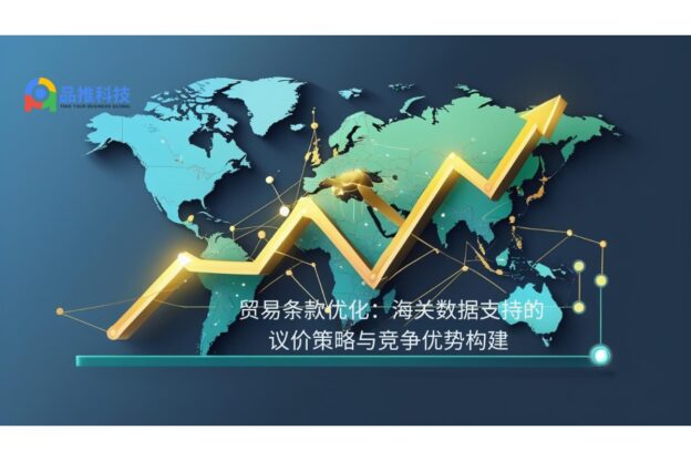贸易条款优化：海关数据支持的议价策略与竞争优势构建