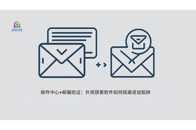 邮件中心+邮箱验证：外贸获客软件如何规避退信陷阱