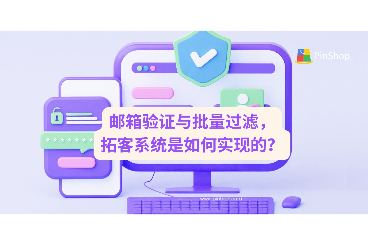 邮箱验证与批量过滤，拓客系统是如何实现的？