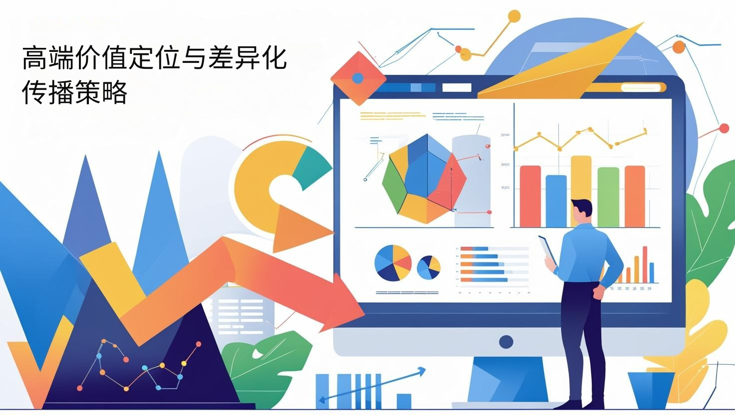 高端价值定位与差异化传播策略